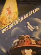 Превью постера #244537 к фильму "Воздухоплаватель" (1975)