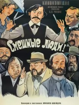 Превью постера #244544 к фильму "Смешные люди!" (1977)