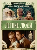 Летние люди