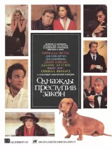 Превью постера #244670 к фильму "Однажды преступив закон"  (1992)