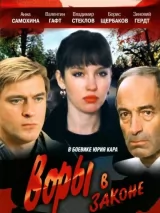 Превью постера #244689 к фильму "Воры в законе"  (1988)
