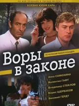Превью постера #244690 к фильму "Воры в законе"  (1988)