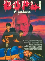 Превью постера #244691 к фильму "Воры в законе"  (1988)