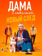 Превью постера #244882 к фильму "Дама с собачкой" (2022)