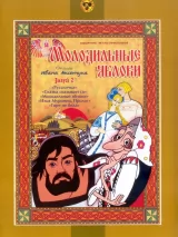 Превью постера #245087 к мультфильму "Молодильные яблоки" (1974)