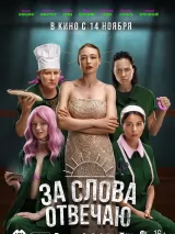 За слова отвечаю