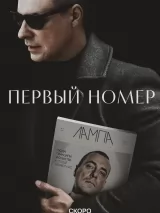 Превью постера #245235 к сериалу "Первый номер"  (2024)