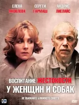 Превью постера #245295 к фильму "Воспитание жестокости у женщин и собак" (1992)