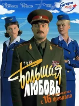 Превью постера #245346 к фильму "Большая любовь"  (2006)