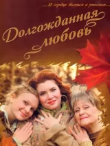 Превью постера #245370 к фильму "Долгожданная любовь" (2008)