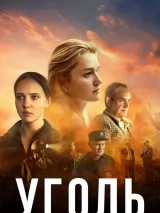Превью постера #245394 к фильму "Уголь" (2017)