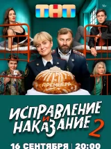 Превью постера #245590 к фильму "Исправление и наказание" (2022)