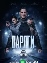 Превью постера #245623 к фильму "Варяги" (2024)