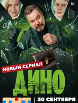Дино