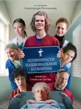 Особенности национальной больницы