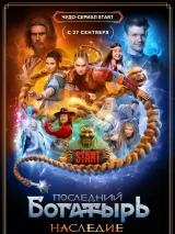 Превью постера #245718 к фильму "Последний богатырь. Наследие" (2024)