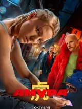 Превью постера #245796 к сериалу "Амура"  (2024)
