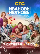 Превью постера #245800 к фильму "Ивановы-Ивановы" (2017)