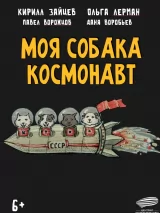 Превью постера #245814 к фильму "Моя собака - космонавт"  (2025)