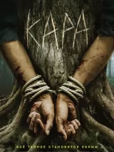 Превью постера #246011 к фильму "Кара"  (2023)