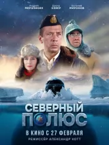 Превью постера #246919 к фильму "Северный полюс" (2025)