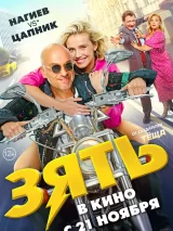 Превью постера #247384 к фильму "Зять" (2024)