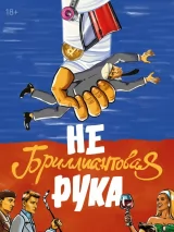 Превью постера #247588 к фильму "Небриллиантовая рука" (2024)