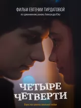Четыре четверти