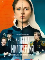 Княжна милосердия