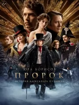 Превью постера #248265 к фильму "Пророк. История Александра Пушкина"  (2025)