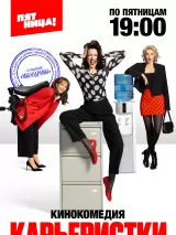 Превью постера #248360 к фильму "Карьеристки" (2024)