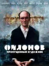 Превью постера #248573 к фильму "Филонов"  (2023)