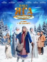 Превью постера #248590 к фильму "Баба Яга спасает Новый год" (2024)