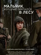 Превью постера #248786 к фильму "Мальчик, который прятался в лесу"  (2023)