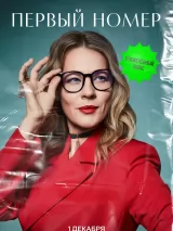Превью постера #248956 к сериалу "Первый номер"  (2024)