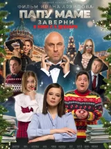 Превью постера #249045 к фильму "Папу маме заверните" (2024)