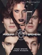 Превью постера #249222 к фильму "Музыка времени" (2024)