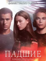 Превью постера #249223 к фильму "Падшие" (2024)