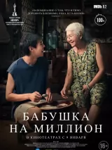 Превью постера #249277 к фильму "Бабушка на миллион" (2024)
