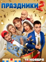 Превью постера #249442 к фильму "Праздники" (2023)