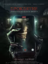 Превью постера #249650 к фильму "Проклятие. Паранормальное видео"  (2023)