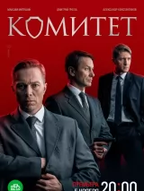 Превью постера #249920 к фильму "Комитет" (2024)