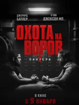 Превью постера #249964 к фильму "Охота на воров 2: Пантера"  (2024)