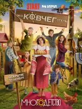 Превью постера #250080 к фильму "Многодетство" (2024)