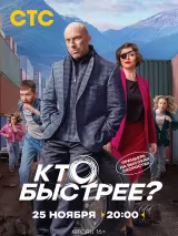 Превью постера #250276 к фильму "Кто быстрее?" (2024)