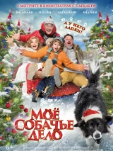 Превью постера #250514 к фильму "Мое собачье дело" (2024)