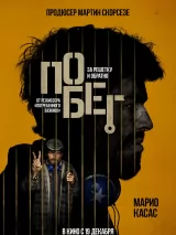 Превью постера #250631 к фильму "Побег"  (2024)