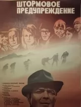 Превью постера #250825 к фильму "Штормовое предупреждение" (1981)