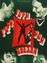 Превью постера #250855 к фильму "Гори, гори, моя звезда"  (1969)
