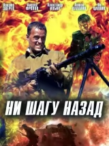 Превью постера #250891 к фильму "Ни шагу назад!"  (2007)